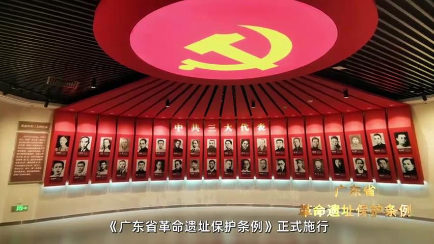 《广东省革命遗址保护条例》3月1日起正式施行