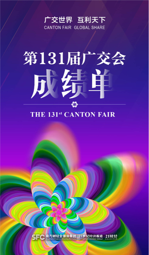 第131届广交会成绩单来了！