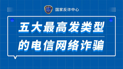 图说 | 电信网络诈骗五大高发类案