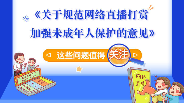 图解 | 规范网络直播打赏 这个《意见》事关未成年人