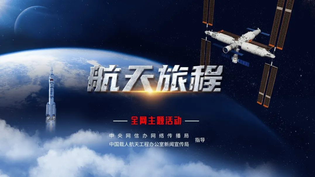 重磅微视频丨航天旅程