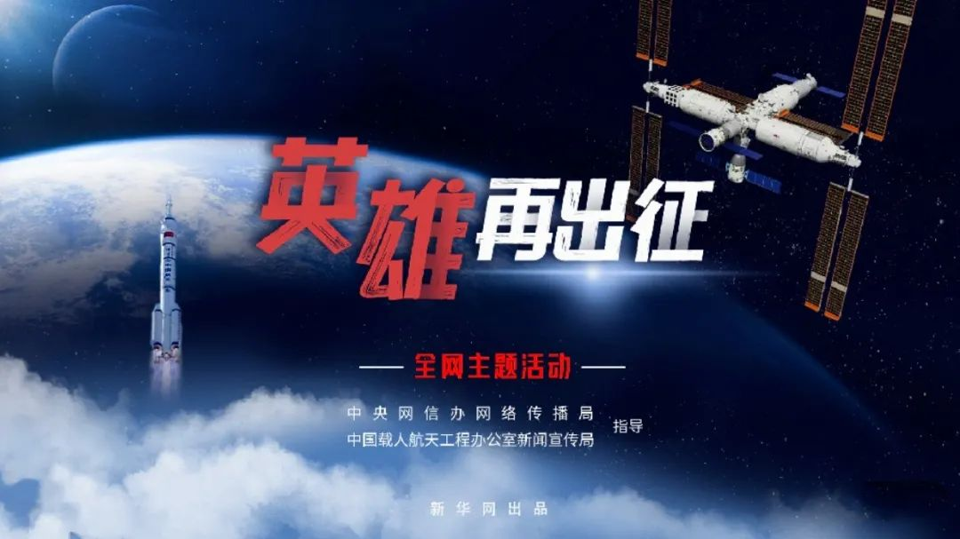 航天旅程｜英雄再出征