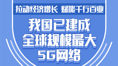 科普图解｜我国已建成全球规模最大5G网络