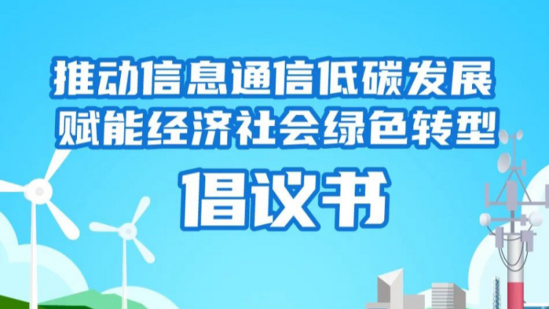 图解 | “推动信息通信低碳发展 赋能经济社会绿色转型” 倡议书