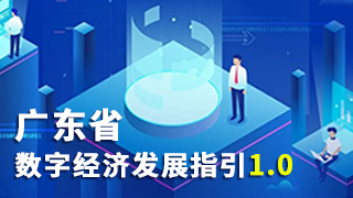 一图读懂丨广东省数字经济发展指引1.0