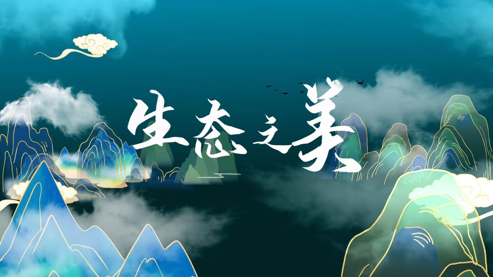 微视频｜生态之美