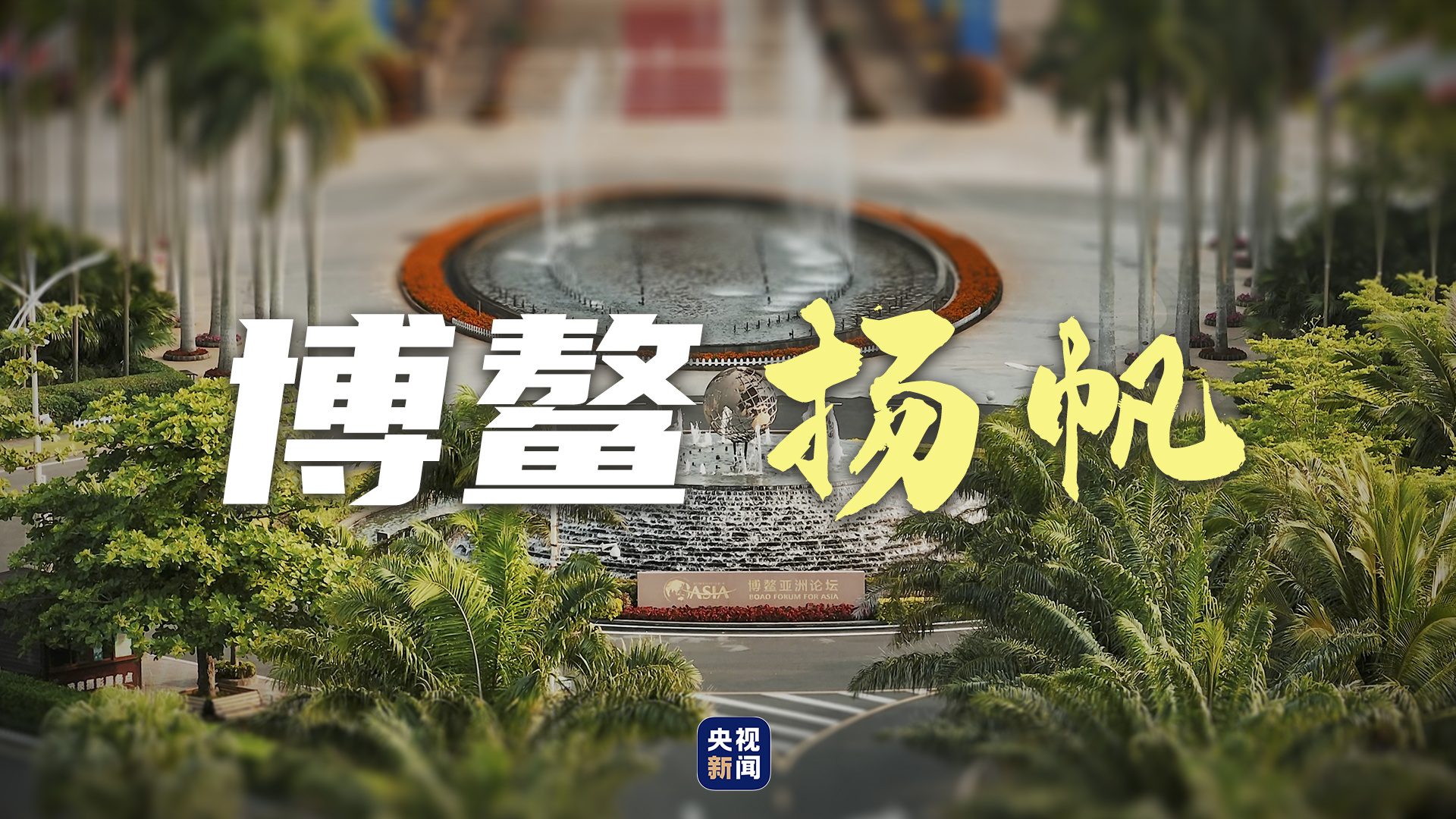时政微视频｜博鳌扬帆