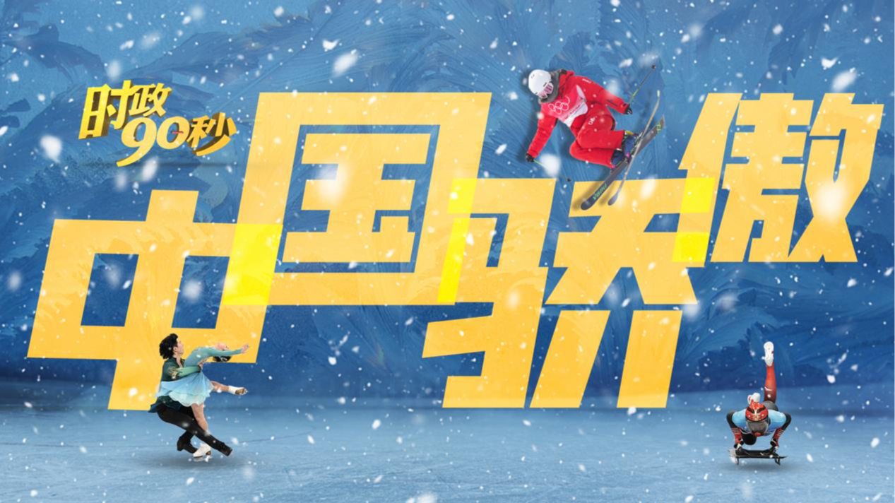 微视频《一起向未来｜中国骄傲》