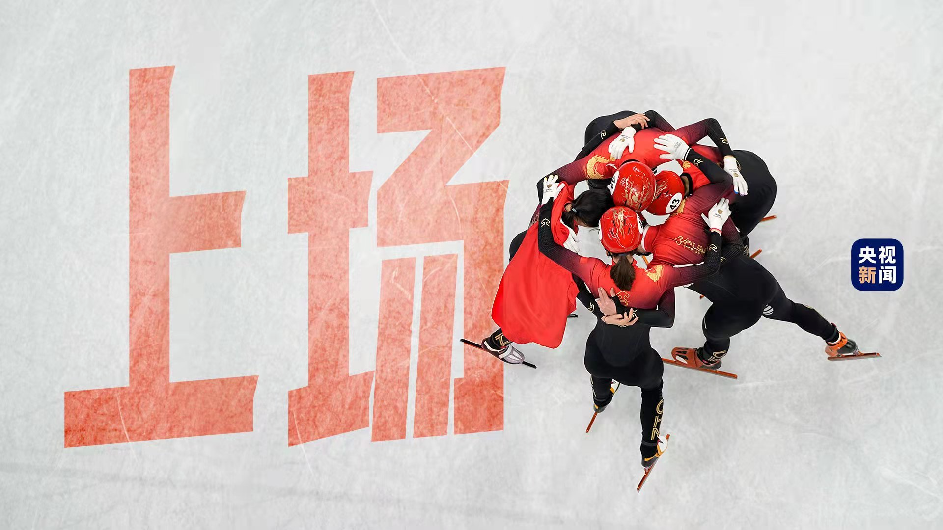 冬奥微视频 | 上场