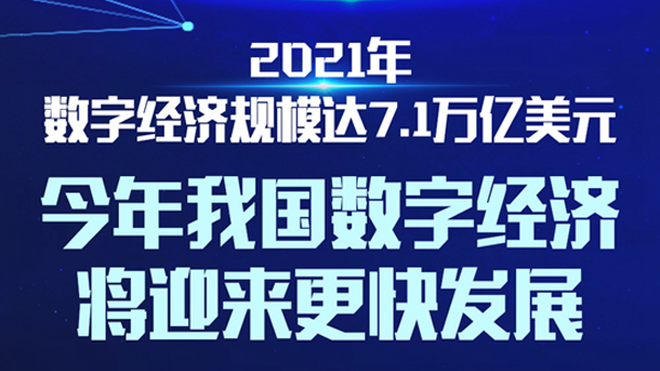 科普图解｜我国数字经济将迎来更快发展