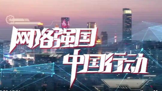 网络强国 中国行动