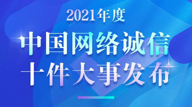 一图读懂 | 2021年度中国网络诚信十件大事发布