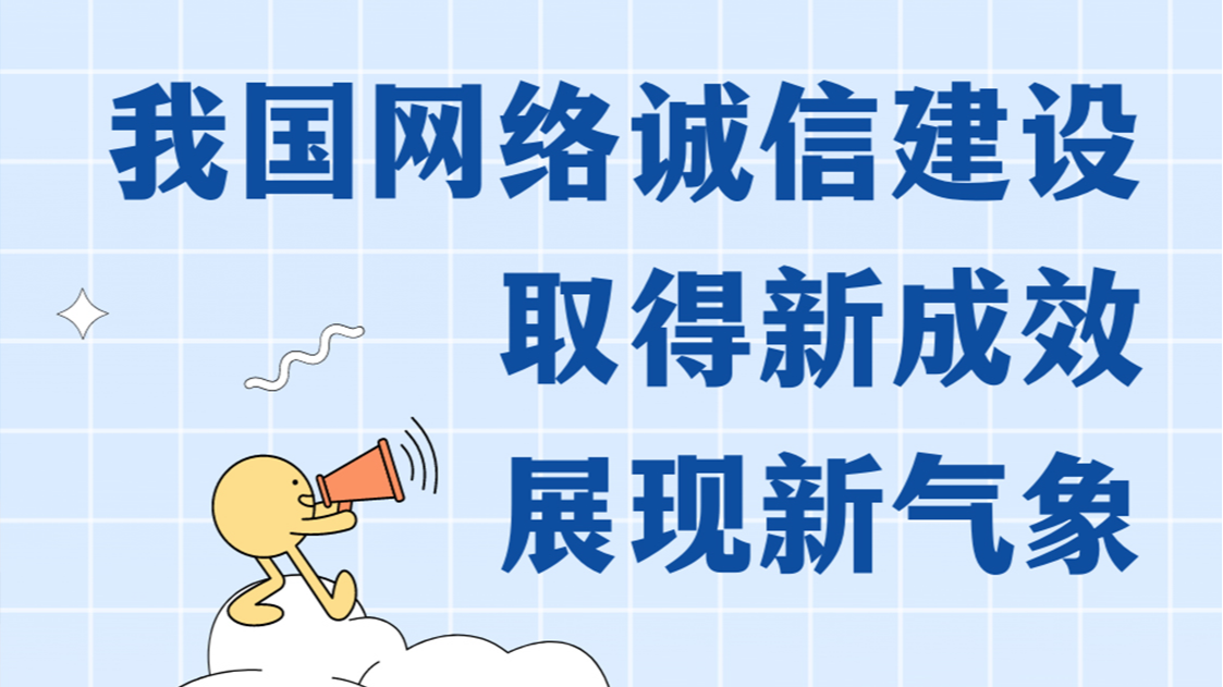 图解丨我国网络诚信建设取得新成效 展现新气象