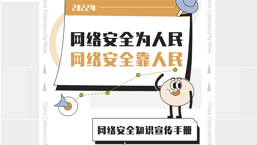 网络安全知识宣传手册来啦！