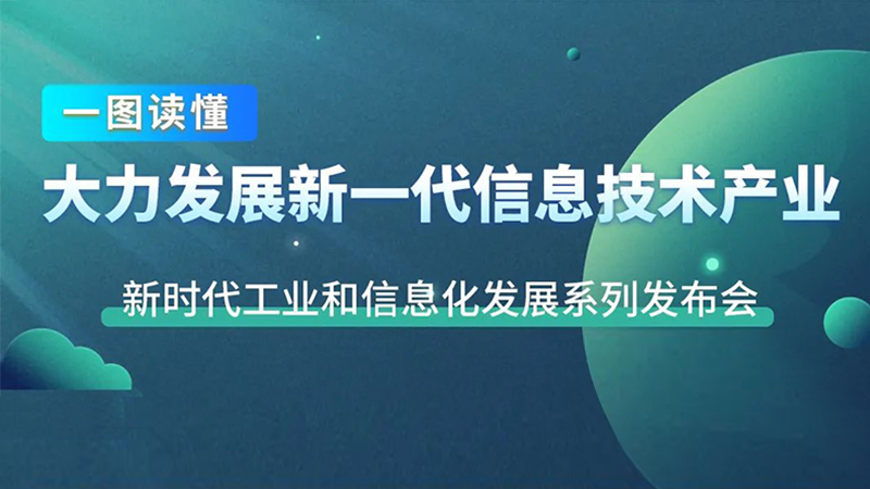 一图读懂 | 十年来我国新一代信息技术产业发展成就