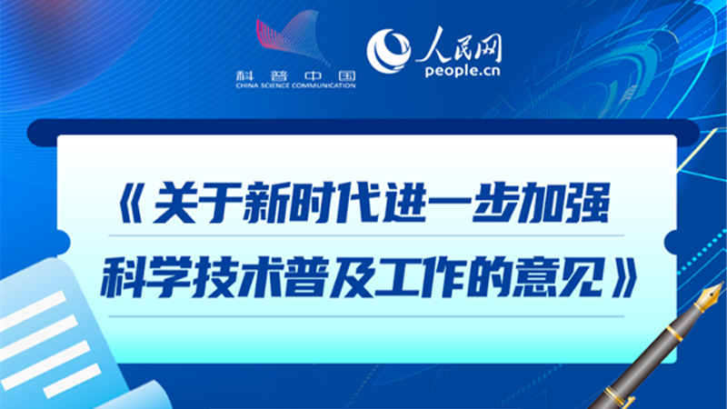 一图读懂 | 《关于新时代进一步加强科学技术普及工作的意见》