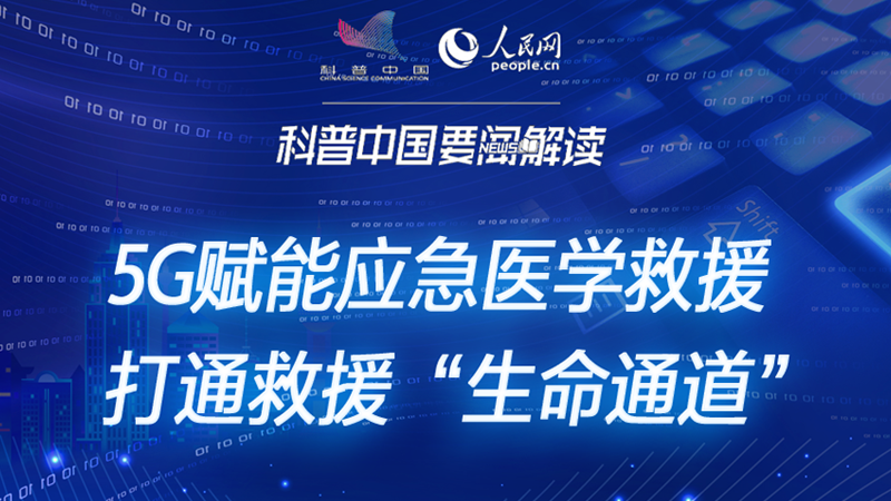 科普图解｜5G赋能应急医学 打通救援“生命通道”