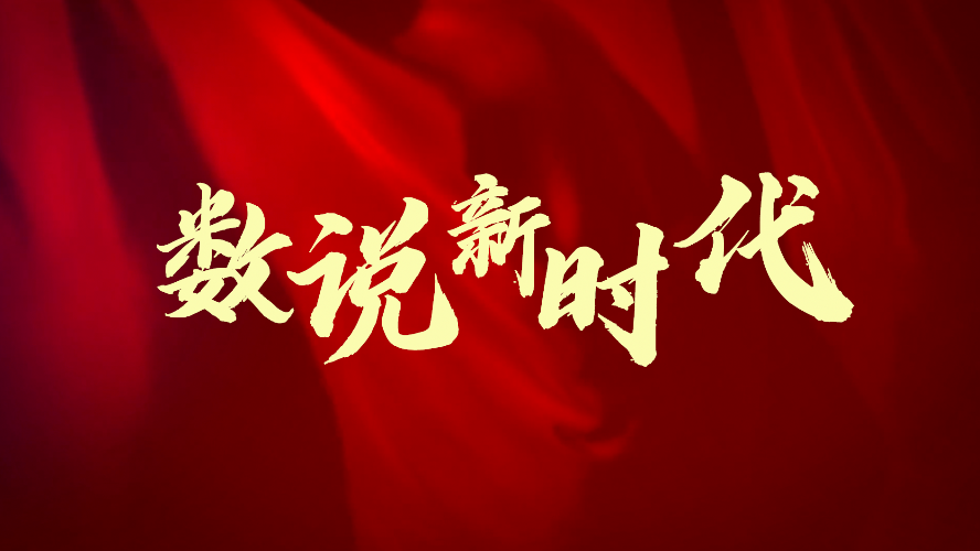 数说新时代丨从这组数字，看新时代的伟大成就