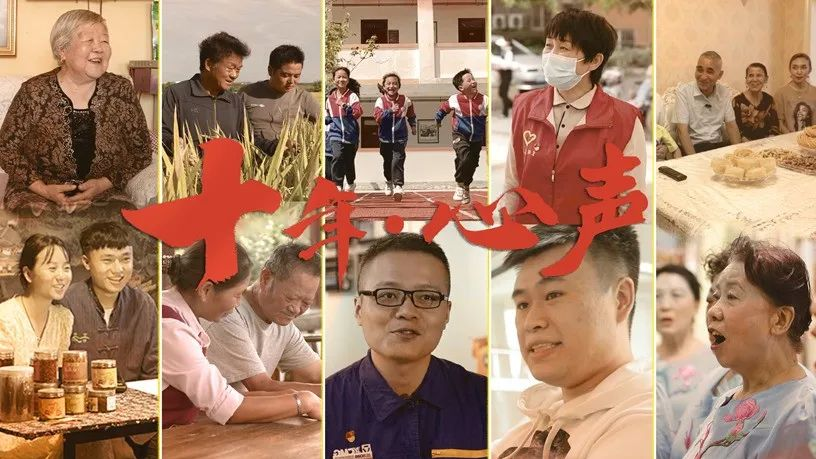 微视频丨十年·心声
