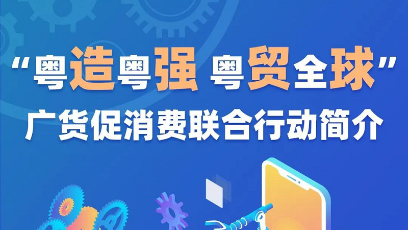 一图读懂 | 2022-2023“粤造粤强 粤贸全球”广货促消费联合行动