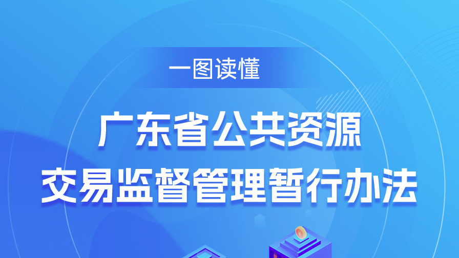 一图读懂 | 《广东省公共资源交易监督管理暂行办法》