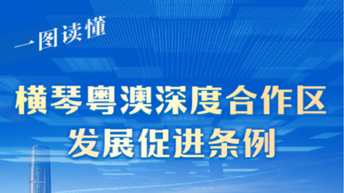 一图读懂｜横琴粤澳深度合作区发展促进条例