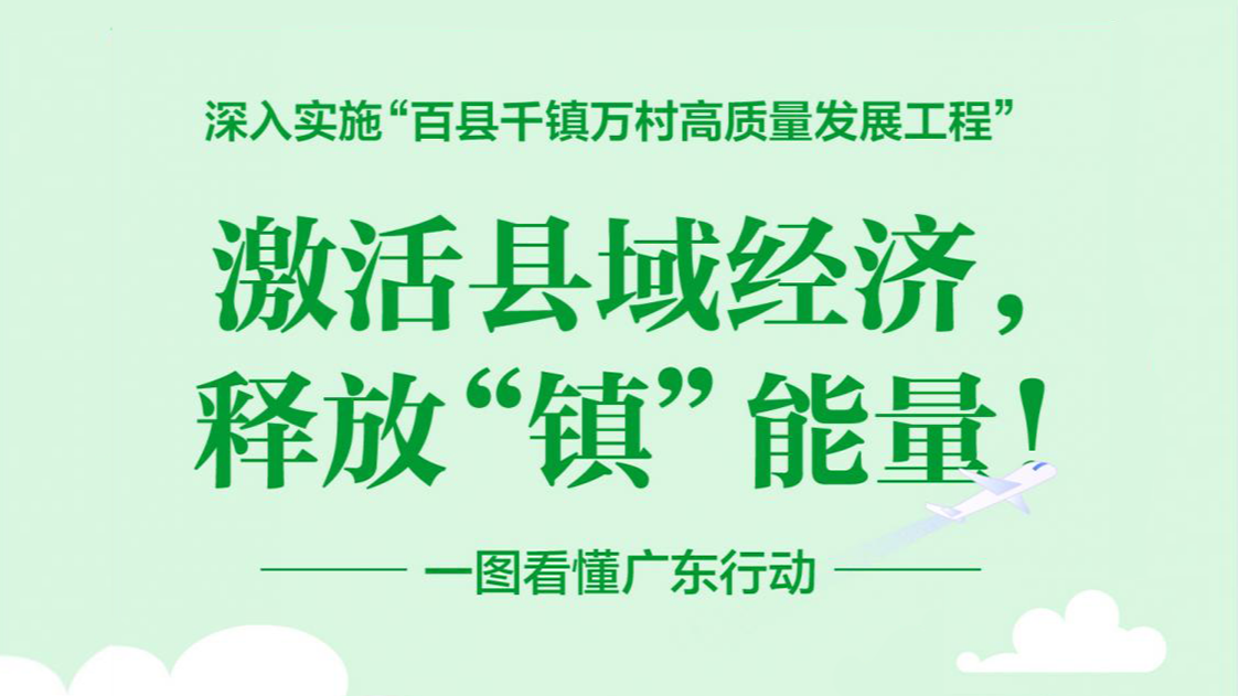 一图读懂丨广东为何要实施“百县千镇万村高质量发展工程”