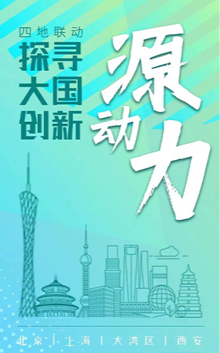 四地联动 探寻大国创新源动力