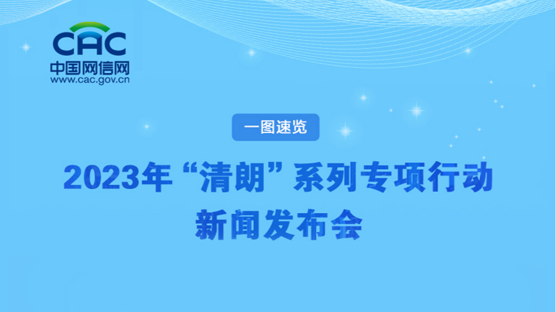 一图速览丨2023年“清朗”系列专项行动新闻发布会