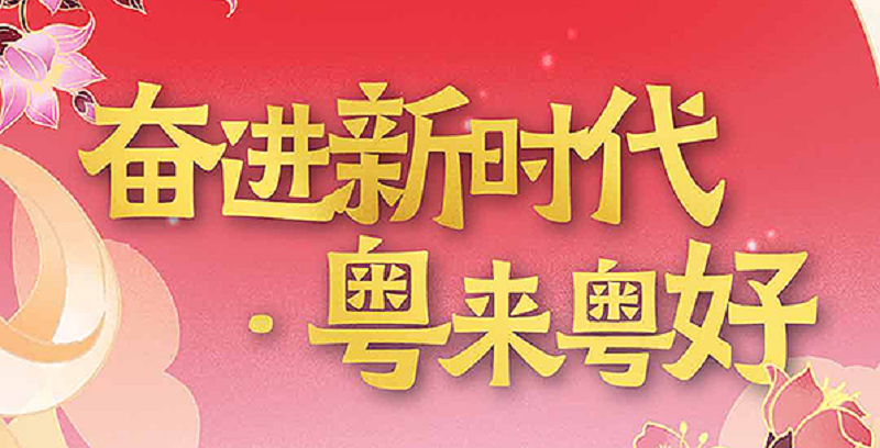 《奋进新时代·粤来粤好》绘出广东9大重点领域亮眼成就