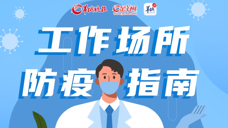 【长图】工作场所如何做好疫情防控？一图了解防护要点