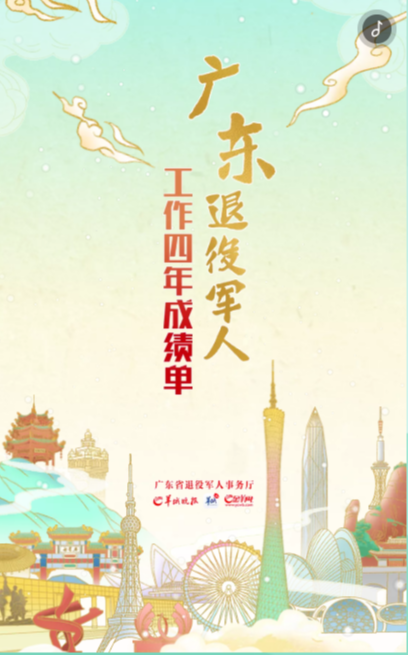 手绘H5丨广东退役军人工作四年成绩单，请您查收！