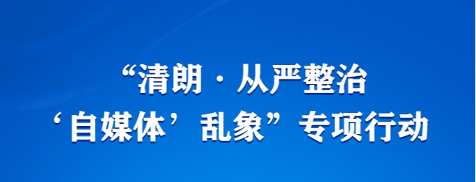 组图｜针对9大网络生态突出问题，国家网信办重拳整治