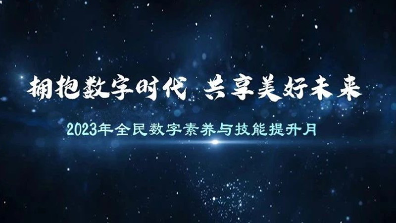 “拥抱数字时代 共享美好未来”——2023年全民数字素养与技能提升月系列宣传片