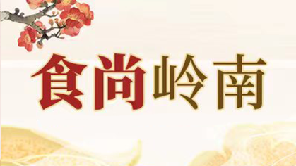 食尚岭南