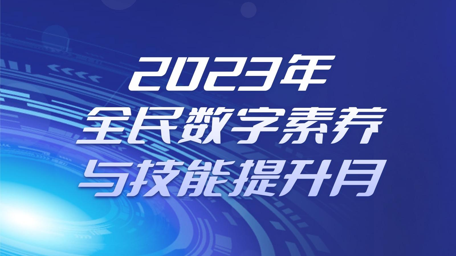 2023年全民数字素养与技能提升月