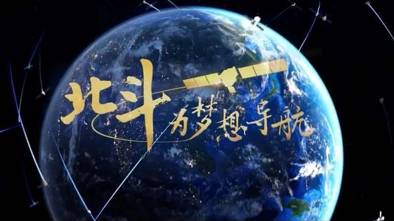 中国星辰｜北斗为梦想导航