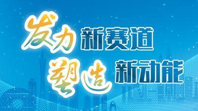 发力新赛道 塑造新动能