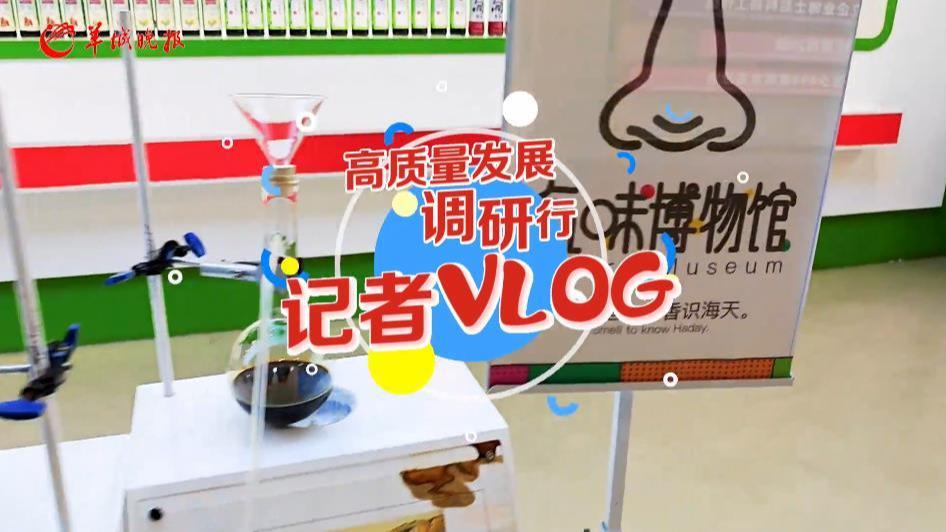 高质量发展调研行vlog｜品！传承不守旧，创新好味道