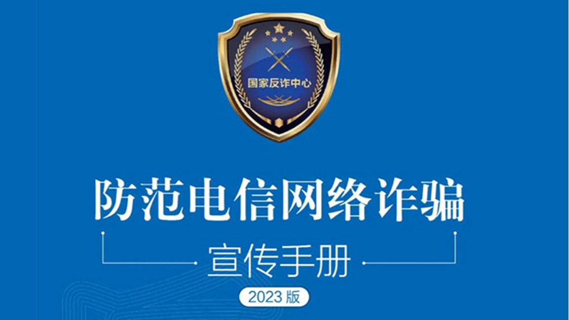 图解丨2023版《防范电信网络诈骗宣传手册》