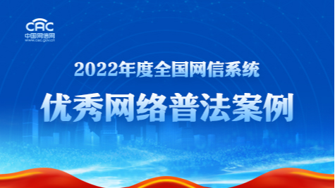 《2022年度全国网信系统优秀网络普法案例》专题