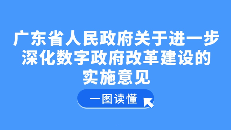 一图读懂 | 广东省人民政府关于进一步深化数字政府改革建设的实施意见