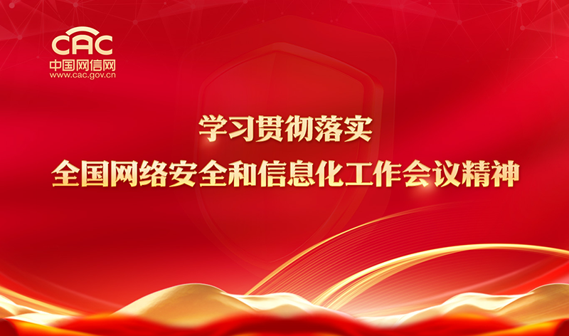 《学习贯彻落实全国网络安全和信息化工作会议精神》专题