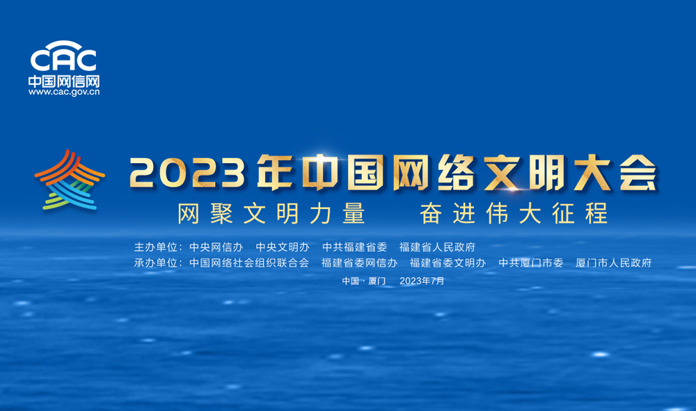 《2023年中国网络文明大会》专题