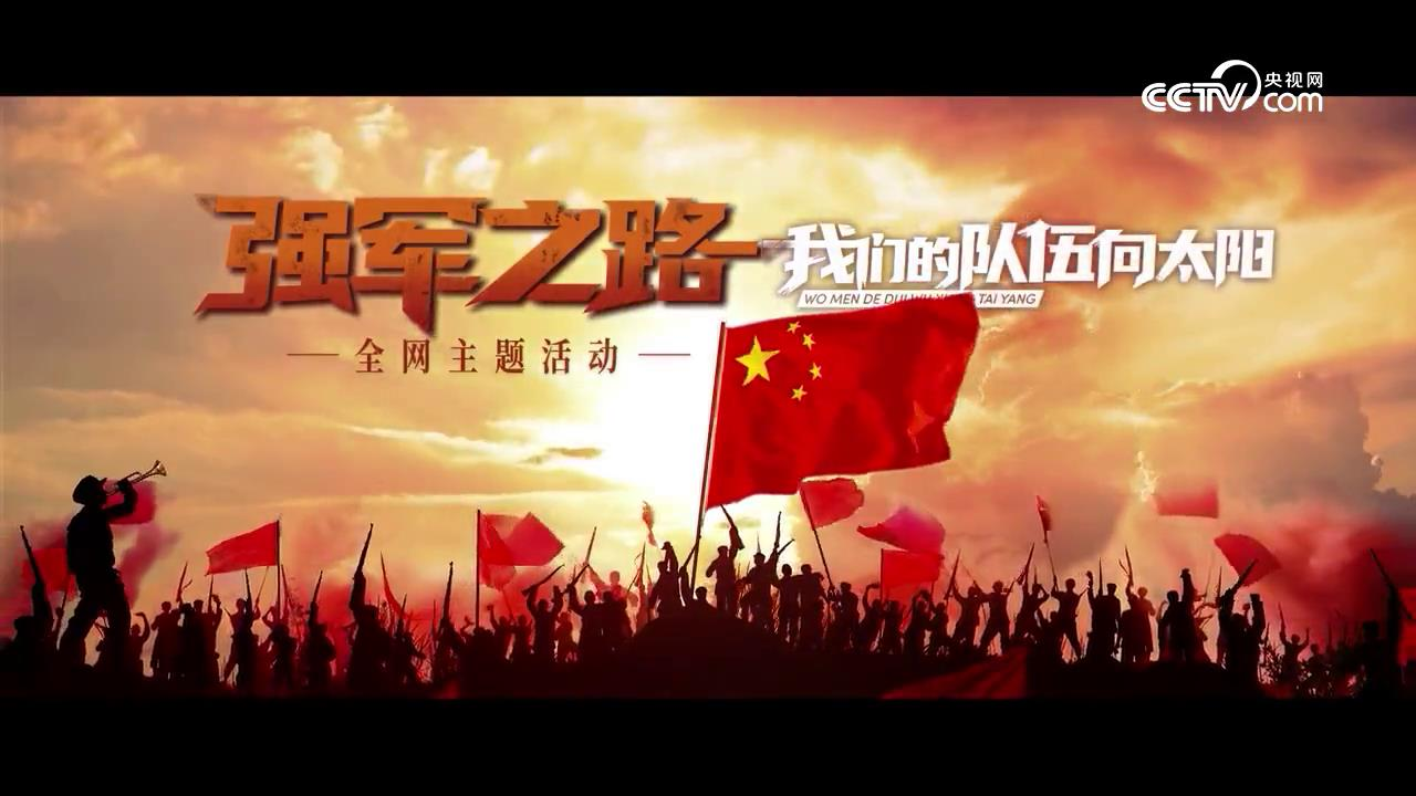 强军之路丨我们的队伍向太阳