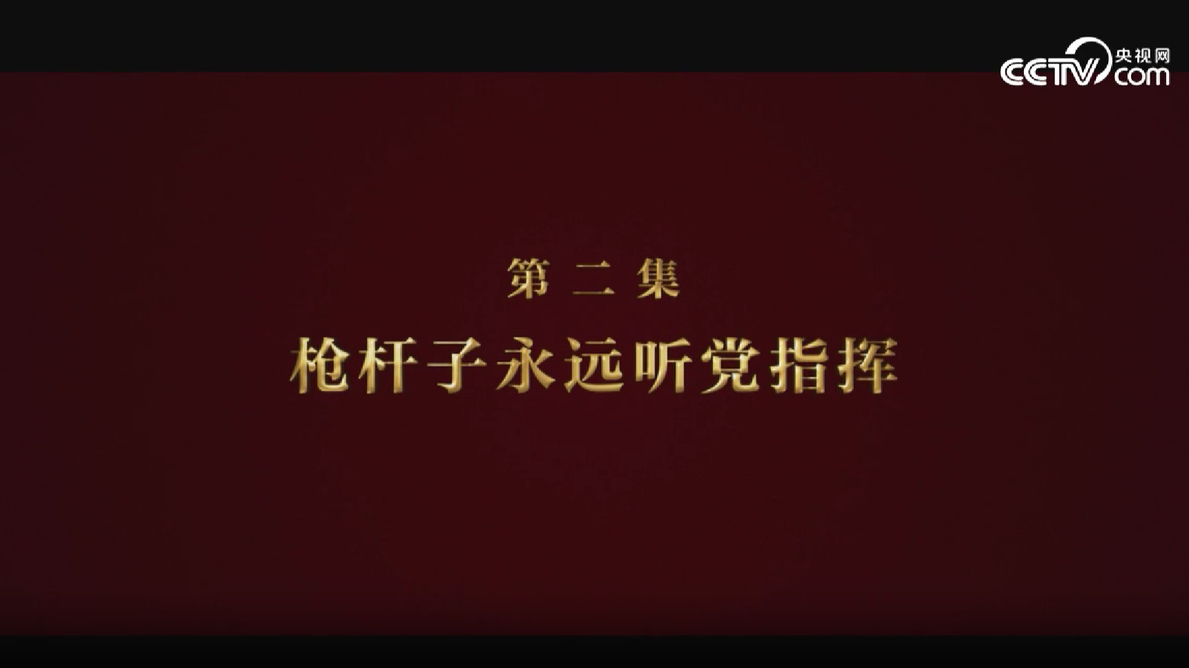 《逐梦》第二集《枪杆子永远听党指挥》