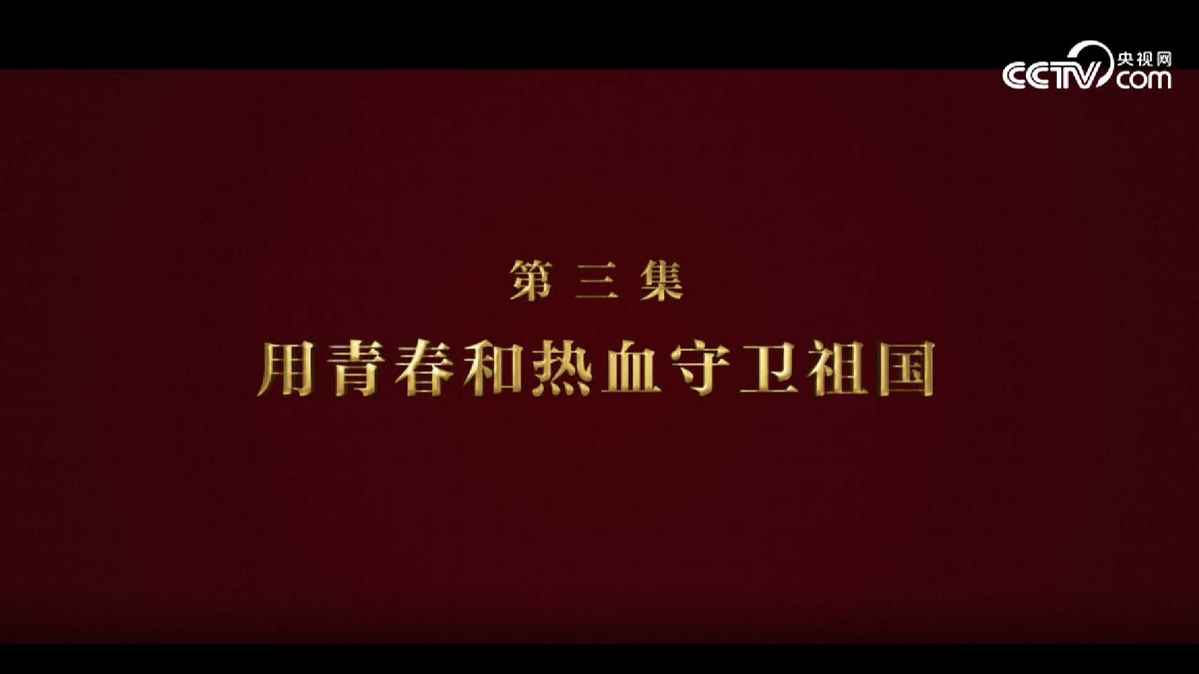 《逐梦》第三集《用青春和热血守卫祖国》