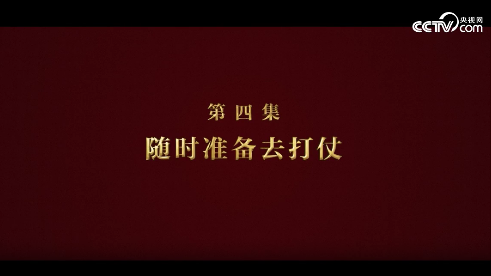 《逐梦》第四集《随时准备去打仗》