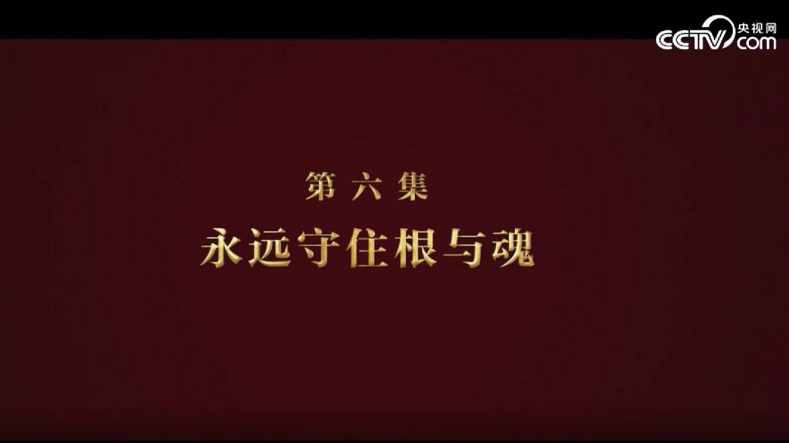 《逐梦》第六集《永远守住根与魂》