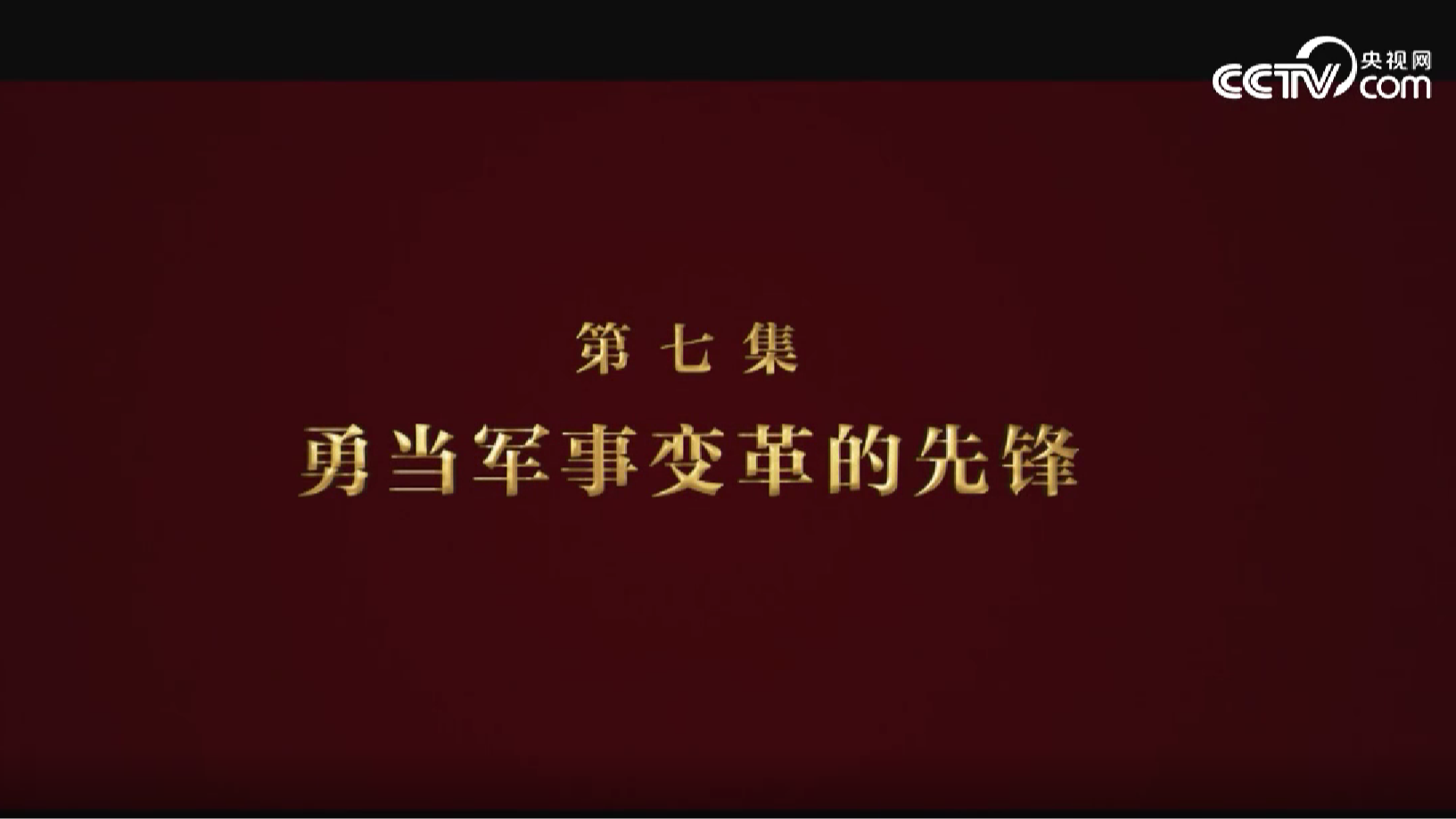 《逐梦》第七集《勇当军事变革的先锋》